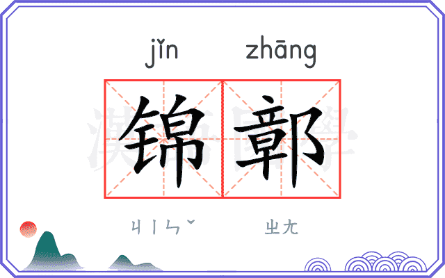 锦鄣