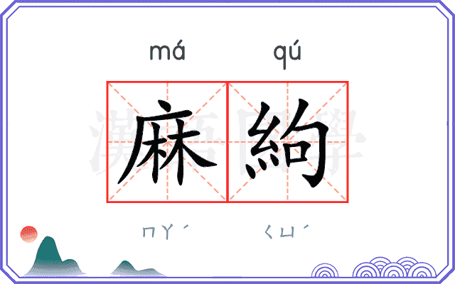 麻絇