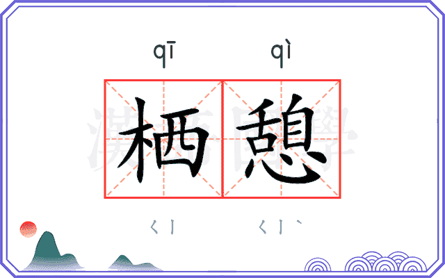 栖憩