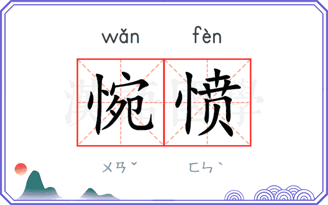 惋愤