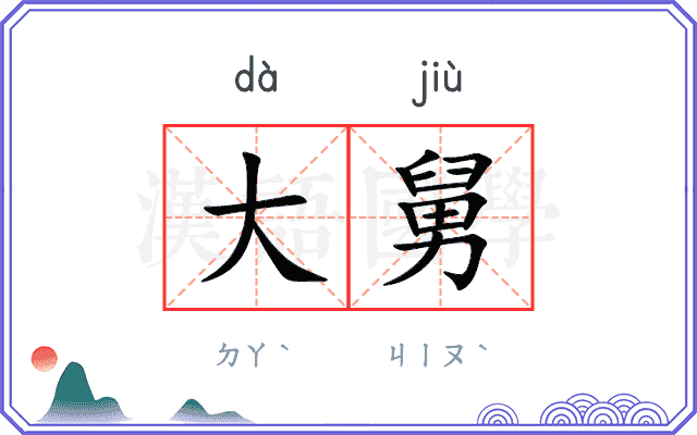 大舅