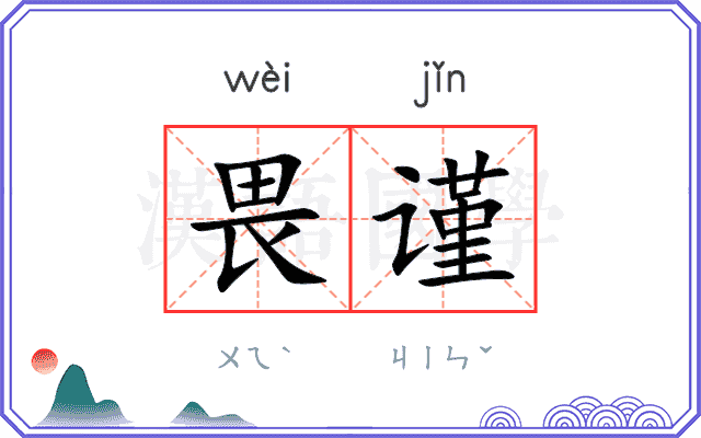 畏谨