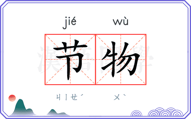 节物