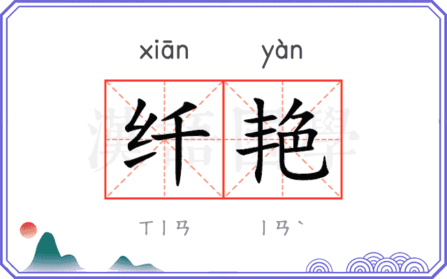 纤艳
