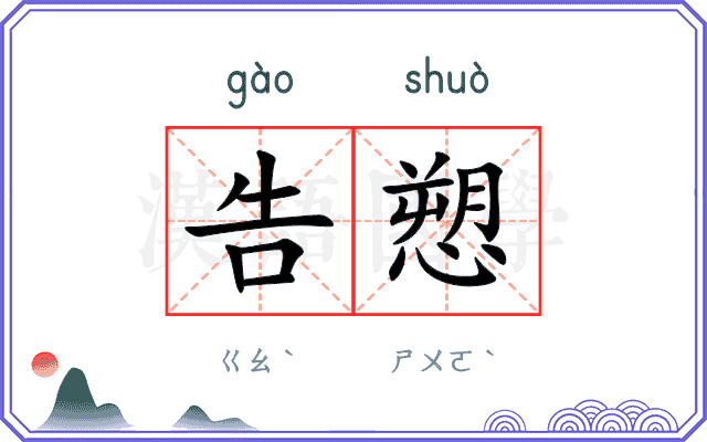告愬