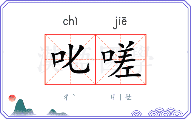 叱嗟