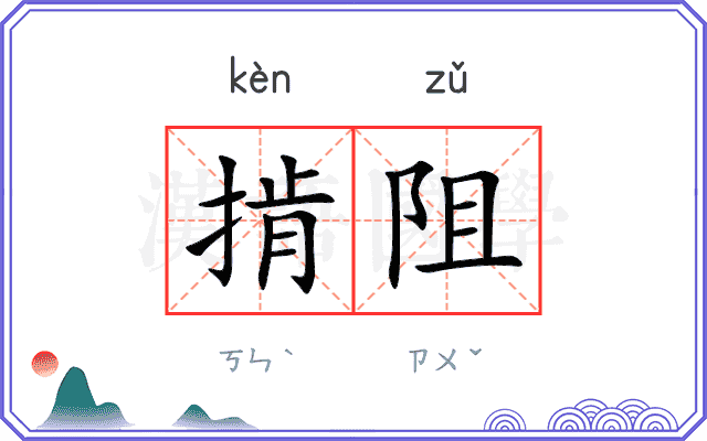 掯阻