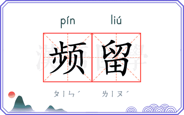 频留