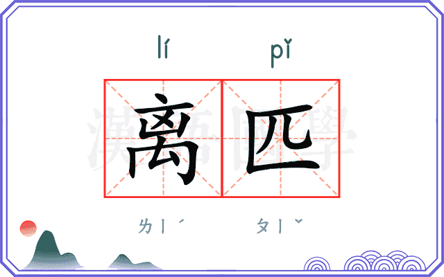 离匹