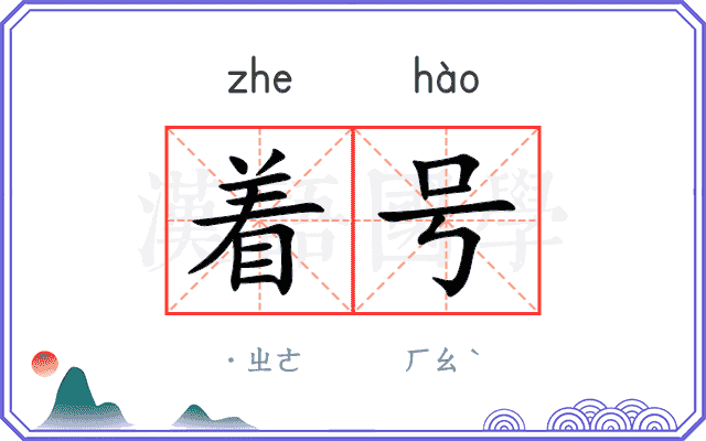 着号