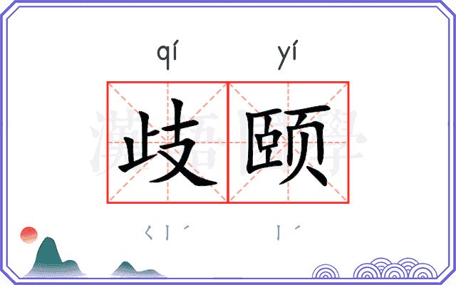 歧颐
