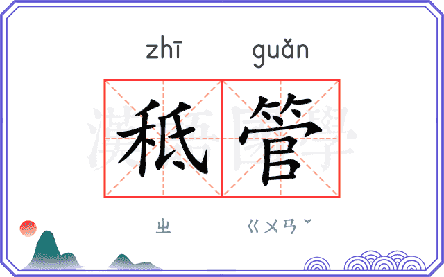秪管
