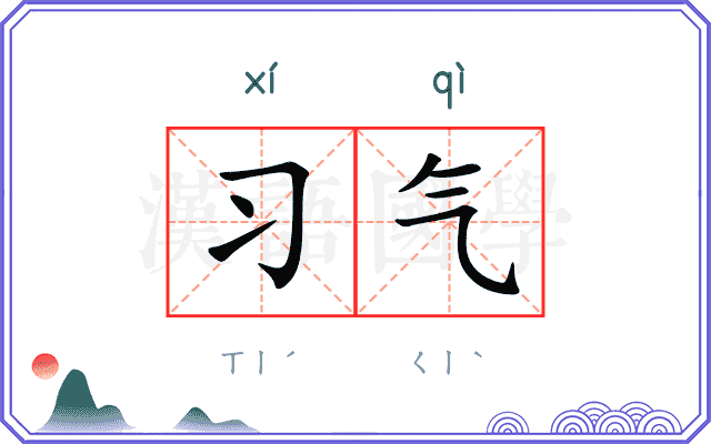 习气