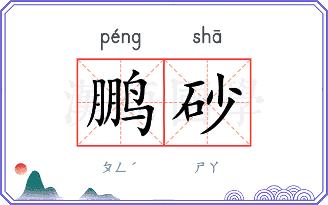 鹏砂
