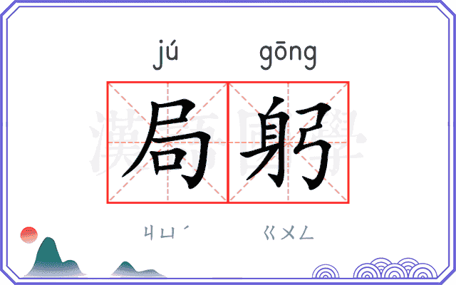 局躬