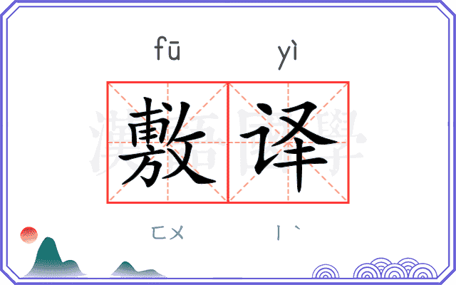 敷译