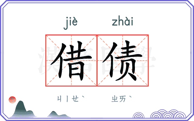 借债