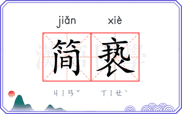 简亵