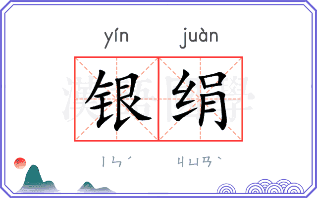 银绢