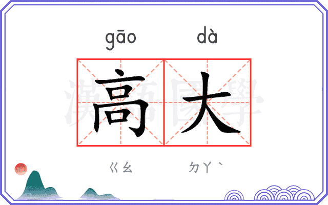 高大