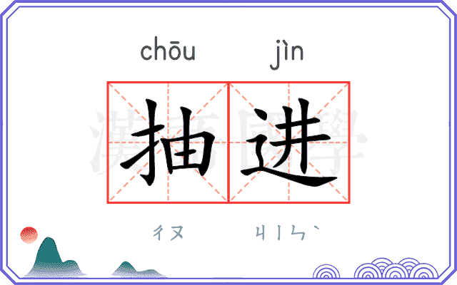 抽进