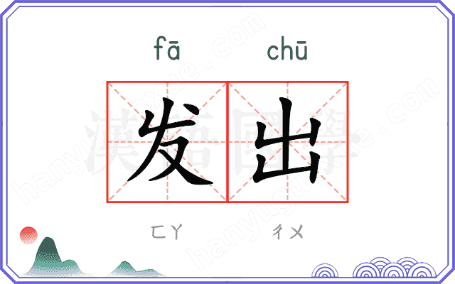 发出