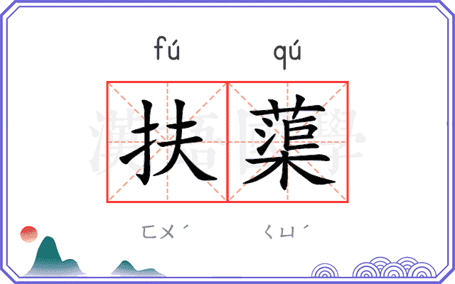 扶蕖