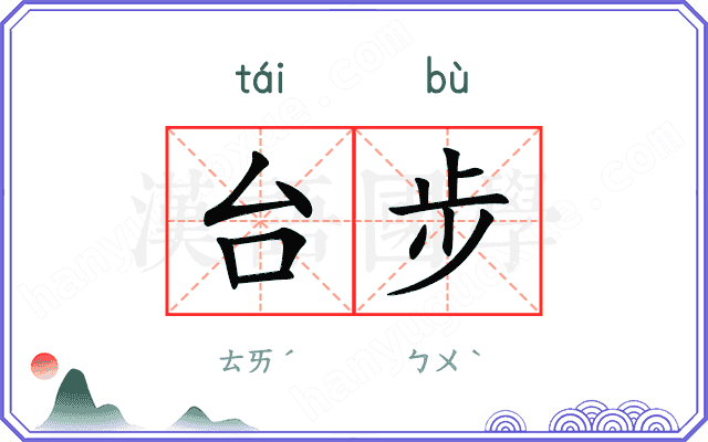 台步