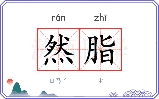 然脂