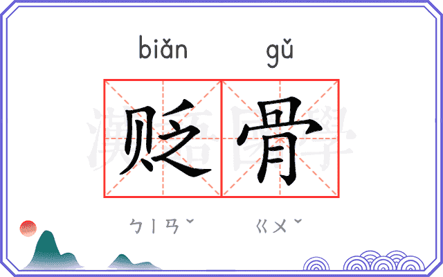 贬骨