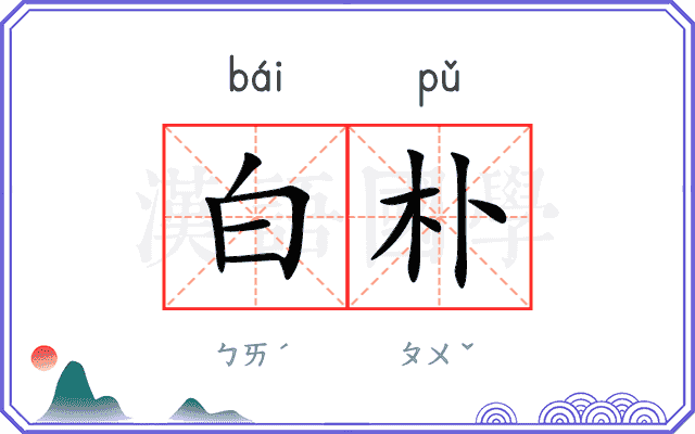 白朴