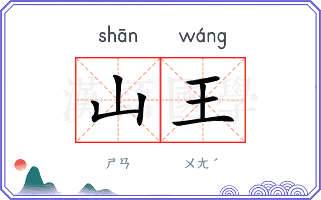 山王