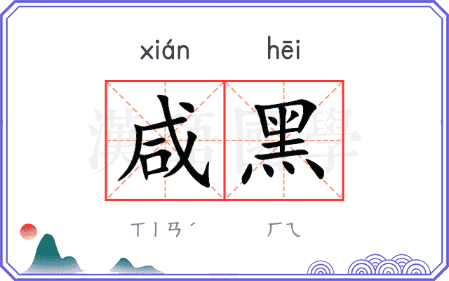 咸黑