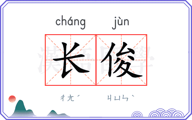 长俊