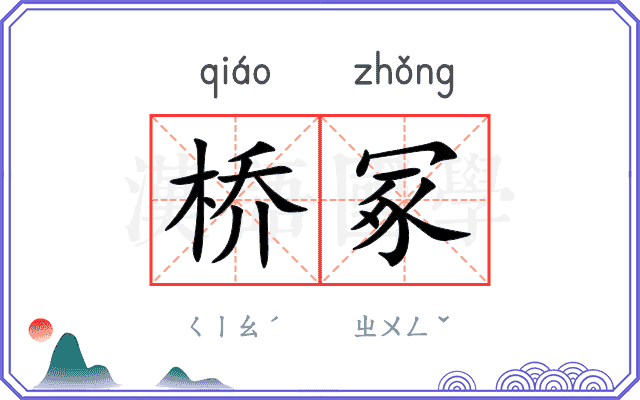桥冢