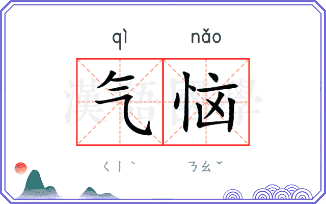 气恼