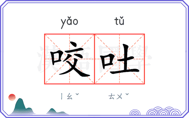 咬吐