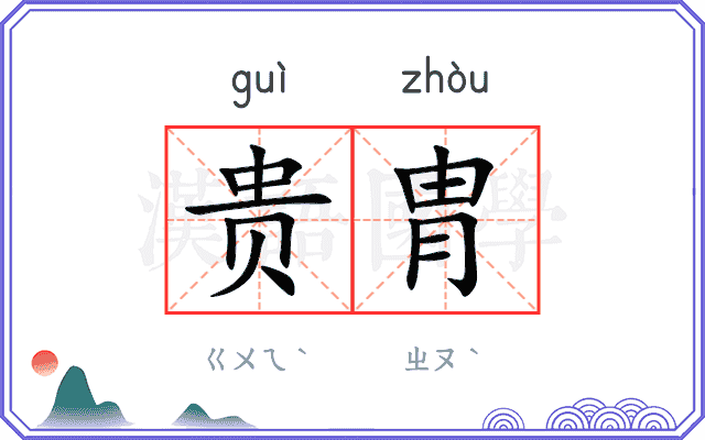 贵胄