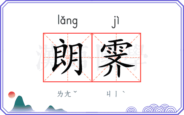 朗霁