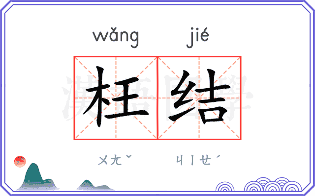 枉结