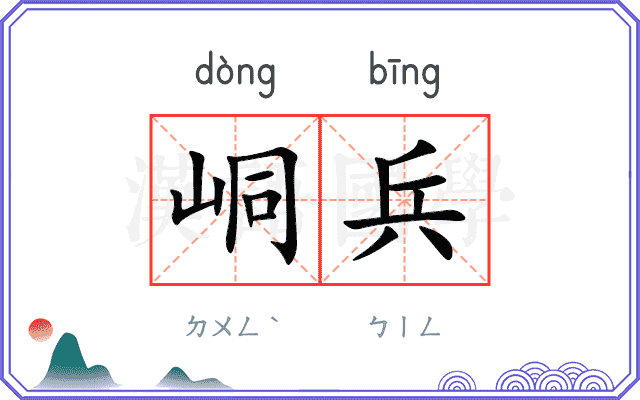 峒兵