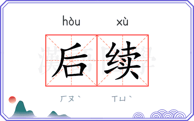 后续