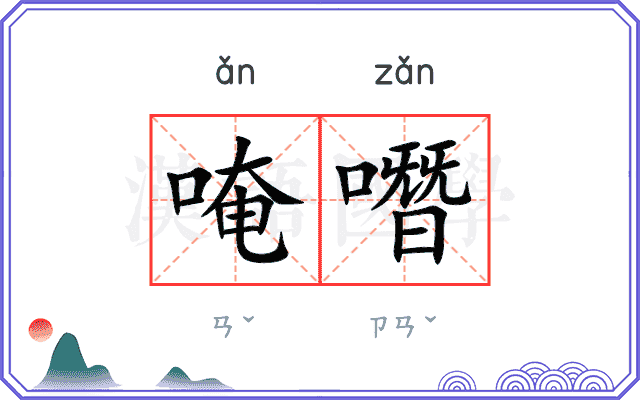 唵噆