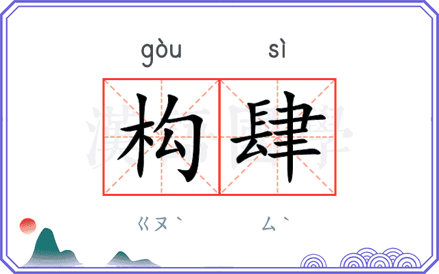 构肆