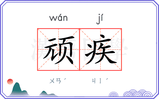 顽疾