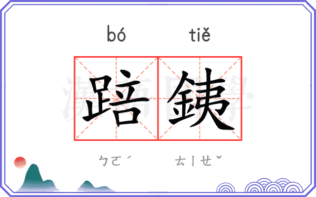 踣銕