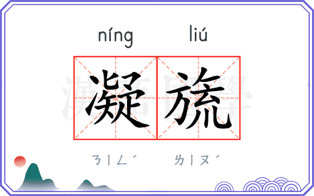 凝旒