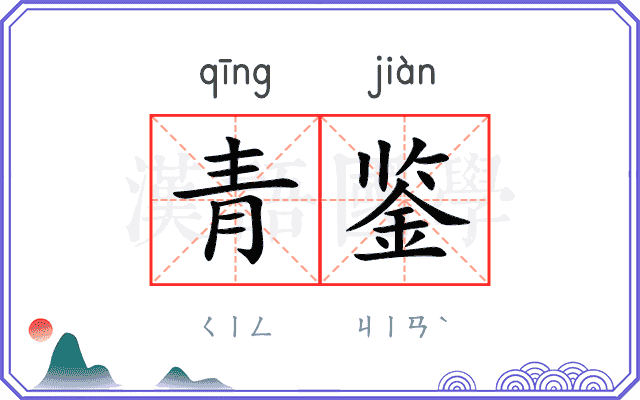 青鉴
