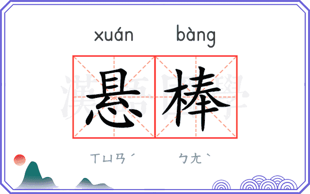 悬棒