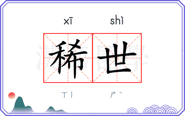 稀世